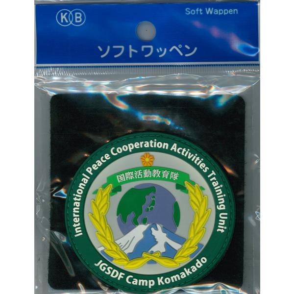 ソフトワッペン 陸上自衛隊 国際活動教育隊 ACW112 陸自 自衛隊グッズ