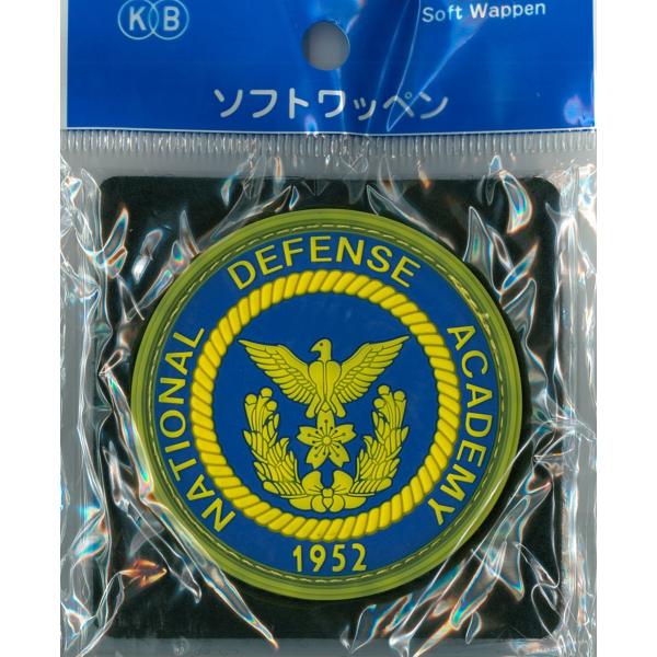 ソフトワッペン 防衛大学校 ACW401 防大 自衛隊グッズ アクセサリー