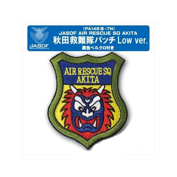 法務省エンブレムパッチ 未使用 パッチ 航空自衛隊 秋田分屯基地 秋田救難隊 ロービジ PA149-LOW-TN