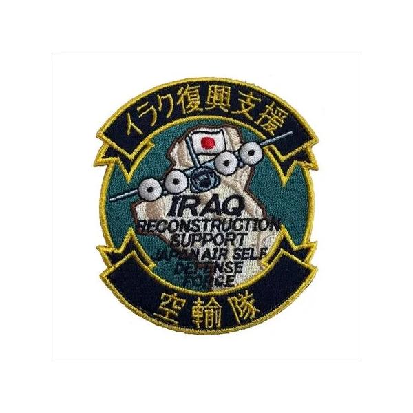 イラク復興支援群メダル・パッチ・ピンバッジセット パッチ 航空自衛隊 小牧基地 イラク復興支援 PA171-TZ 空自 自衛隊