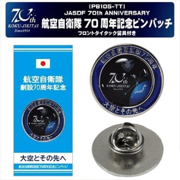 ピンズ 航空自衛隊 創設70周年記念 PB105-TT 空自 自衛隊グッズ