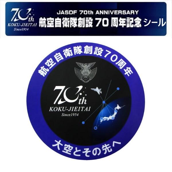 ステッカー 航空自衛隊 創設70周年記念 ST126 空自 自衛隊グッズ