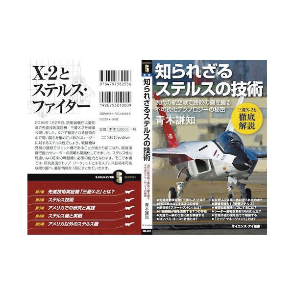 書籍・本 「知られざるステルスの技術」/青木謙知 現代の航空戦で勝敗の鍵を握る不可視化テクノロジーの秘密 ZAK002 軍事・防衛 自衛隊グッズ