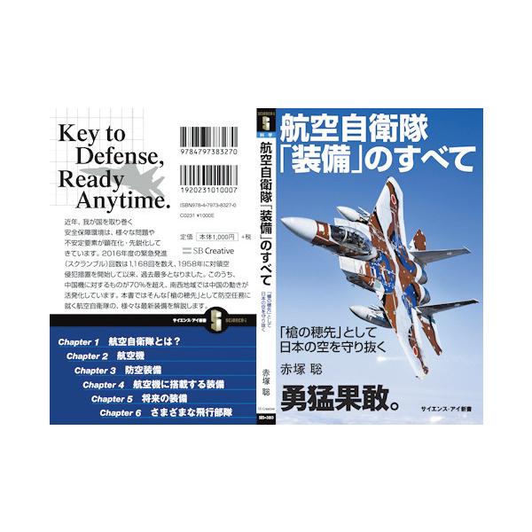 書籍・本 「航空自衛隊 「装備」のすべて」/赤塚聡 「槍の穂先」として日本の空を守り抜く ZAK004 航空自衛隊 空自 軍事・防衛 自衛隊グッズ