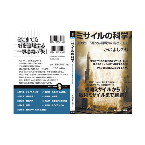 書籍・本 「ミサイルの科学」/かのよしのり 現代戦に不可欠な誘導弾の秘密に迫る ZAK005 軍事・防衛 自衛隊グッズ