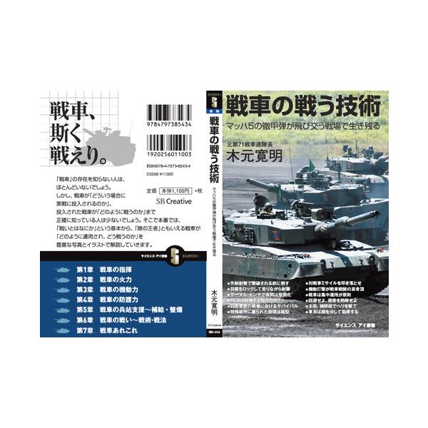 書籍・本 「戦車の戦う技術」/木元寛明 マッハ5の徹甲弾が飛び交う戦場で生き残る ZAK006 軍事・防衛 自衛隊グッズ