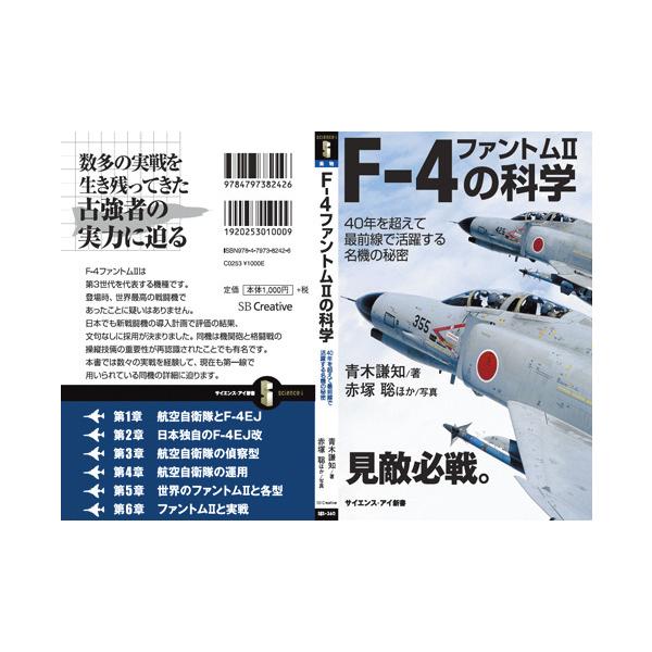 書籍・本 「F-4 ファントムIIの科学」/青木謙知 ４０年を超えて最前線で活躍する名機の秘密 ZAK009 軍事・防衛 自衛隊グッズ
