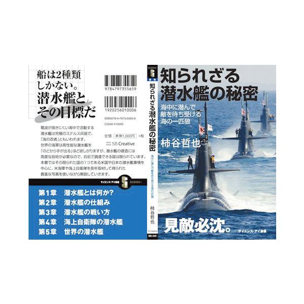 書籍・本 「知られざる潜水艦の秘密」/柿谷哲也 海中に潜んで敵を待ち受ける海の一匹狼 ZAK016 軍事・防衛 自衛隊グッズ