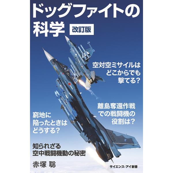 書籍・本 「ドッグファイトの科学 改訂版」/赤塚聡 知られざる空中戦闘機動の秘密 ZAK022 軍事・防衛 自衛隊グッズ