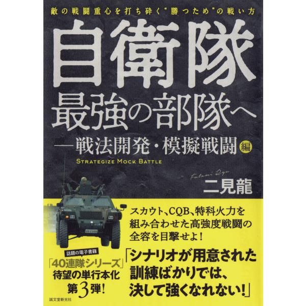 書籍・本 「自衛隊最強の部隊へ 戦法開発・模擬戦闘編」/二見龍  敵の戦闘重心を打ち砕く“勝つため”の戦い方 ZAK025 軍事・防衛 自衛隊グッズ