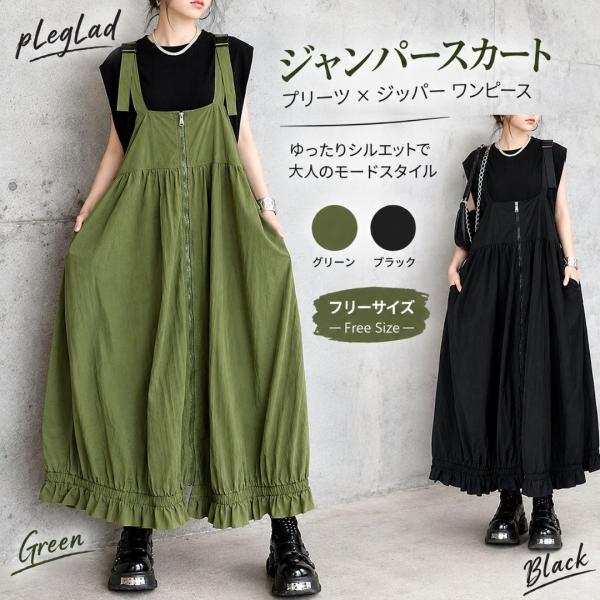 ジャンパースカート レディース ロング ジャンスカ ワンピース ギャザー フリル ジッパー ゆったり 個性的 モード系 pLegLad店 ブラック グリーン