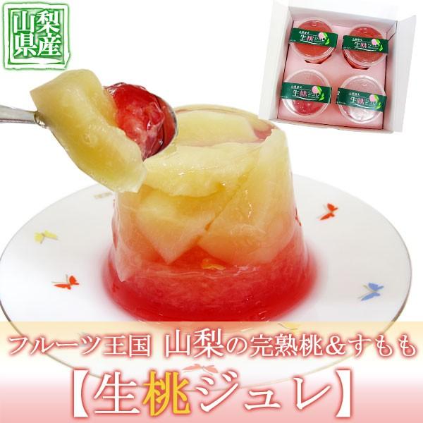生桃ジュレ 桃 すもも ゼリー 8個入り 山梨 スイーツギフト お土産お歳暮 お中元 Petitplum Jure 02 Plejour プレジュール 通販 Yahoo ショッピング