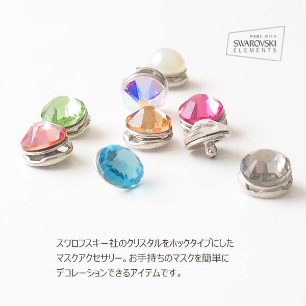 マスク アクセサリー チャーム ホック スナップボタン式 スワロフスキー 金属アレルギー ２個セット Plenty Bijoux 通販 Yahoo ショッピング