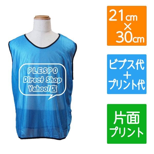 【一部在庫切れのお知らせ】現在、無地ビブスの一部カラーにおきまして、在庫切れとなっている商品がございます。無地ビブスの商品ページをご覧頂くか、お問い合わせください。ビブス代・プリント代がセットになったプリントパックです。ビブスのサイズと色、...