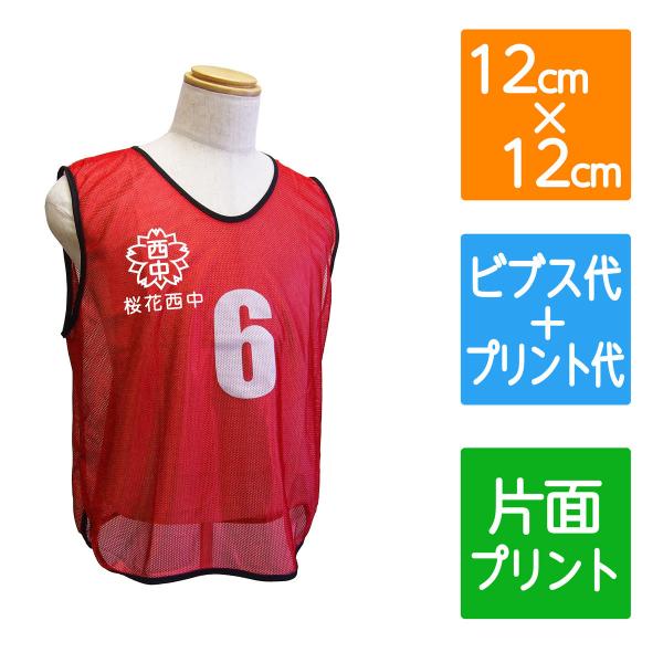 し*ご様 ビブス 全18種】プリント入りメッシュビブス : ぜっけん堂(マックカット