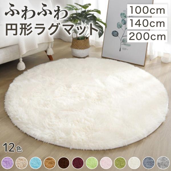 オプション料金：140cm+2,000円、200cm+4,000円ご注文時はご注意の上ご選択ください。【サイズ】当店では直径100cm、直径140cm、直径200cmなど、さまざまなサイズの円形ラグマットをご用意しています。お部屋のサイズや...