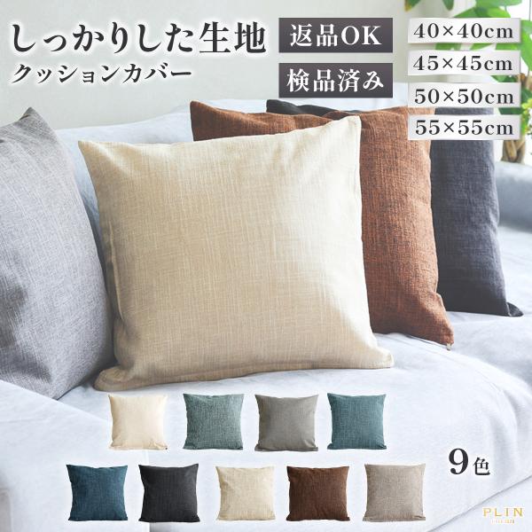 クッションカバー 45×45cm 50×50cm 40×40cm 55×55cm 全9色 無地 シンプル おしゃれ 洗濯可 丸洗い クッション カバー オールシーズン