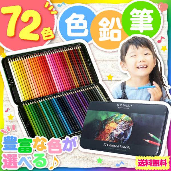 色鉛筆 72色セット 油性 子供 塗り絵 お絵描きセット 大人 色えんぴつ 画材 アルミ