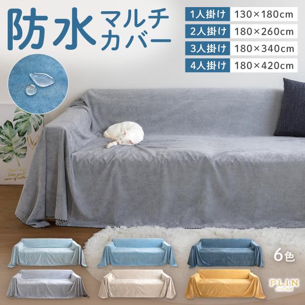 ソファ上掛け　180×230cm 汚れ防止カバー　ソファパッド ソファーカバー 防水 ソファカバー 防水ソファーカバー 2人掛け