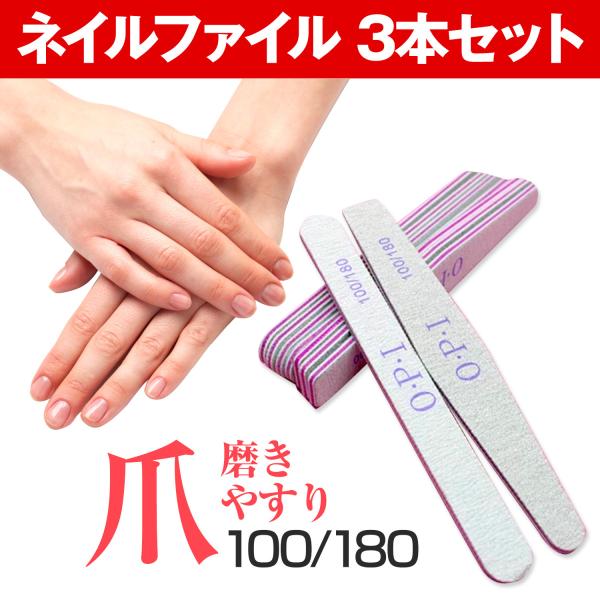 ネイル ファイル ３本 セット OPI 100 180 爪 やすり