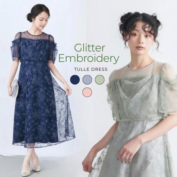 パーティードレス 結婚式 服装 お呼ばれドレス チュールドレス ネイビードレス 会社パーティー 刺繍レースドレス 20代 30代 40代 お呼ばれコーデ ロングドレス