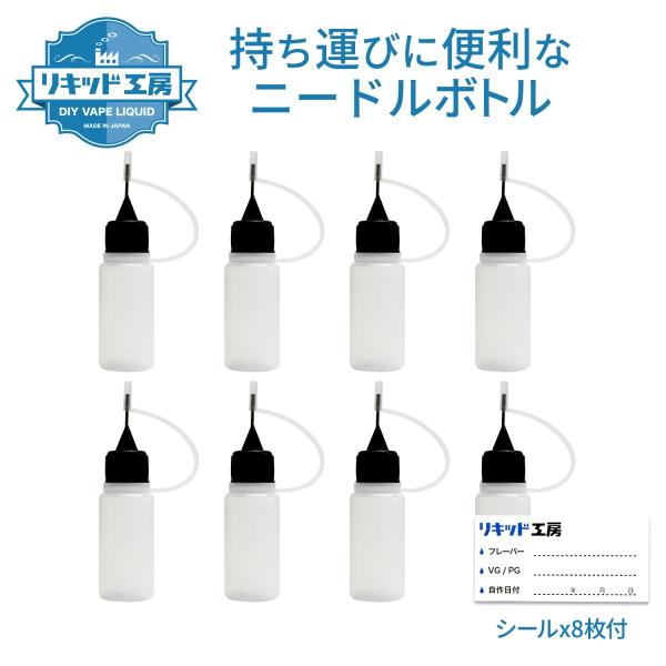 リキッド ニードルボトル 10ml 8本セット ラベルシール8枚付き DIY