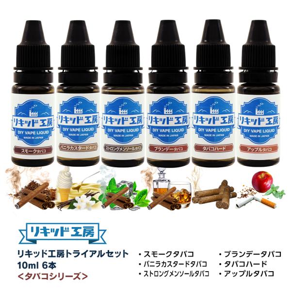電子タバコ リキッド セット品　Liquid 5ml×12本セット 電子タバコ リキッド リキッド工房 10ml お試し6本セット タバコ