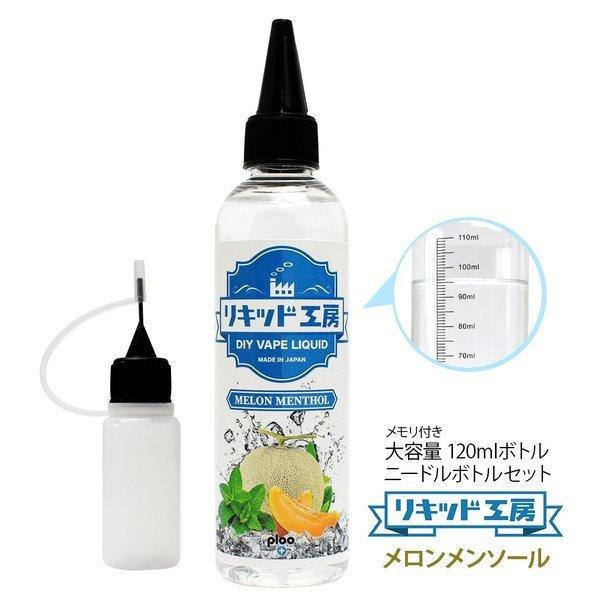 電子タバコ リキッド リキッド工房 メロンメンソール 120ml 国産大容量