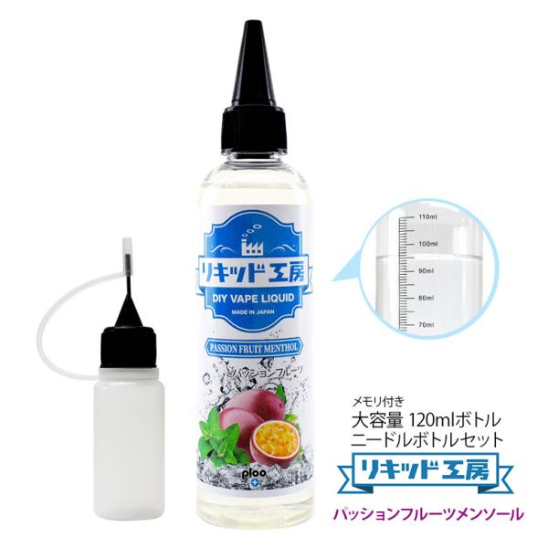 電子タバコ リキッド リキッド工房 パッションフルーツメンソール 120ml 大容量シリーズ  国産 VAPE