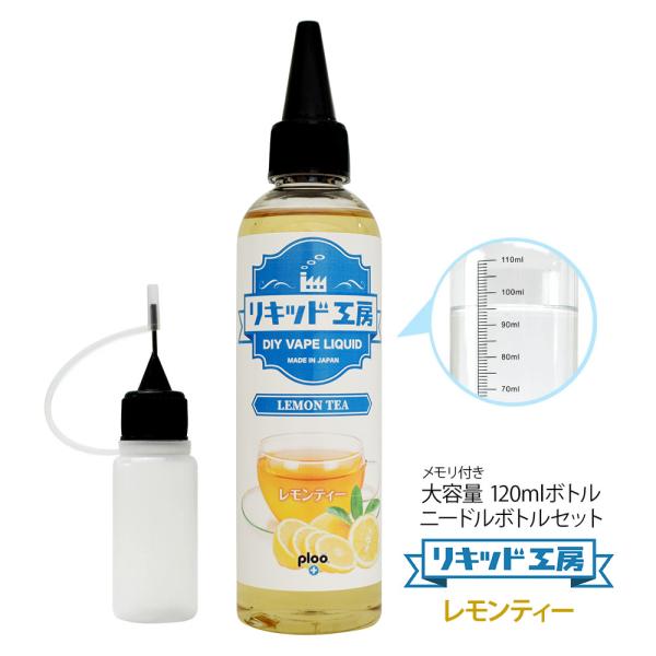 電子タバコ リキッド リキッド工房 レモンティー 120ml 大容量シリーズ