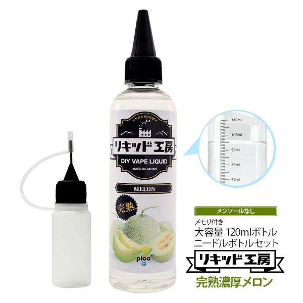電子タバコ リキッド リキッド工房 プレミアム 完熟メロン 120ml 最高