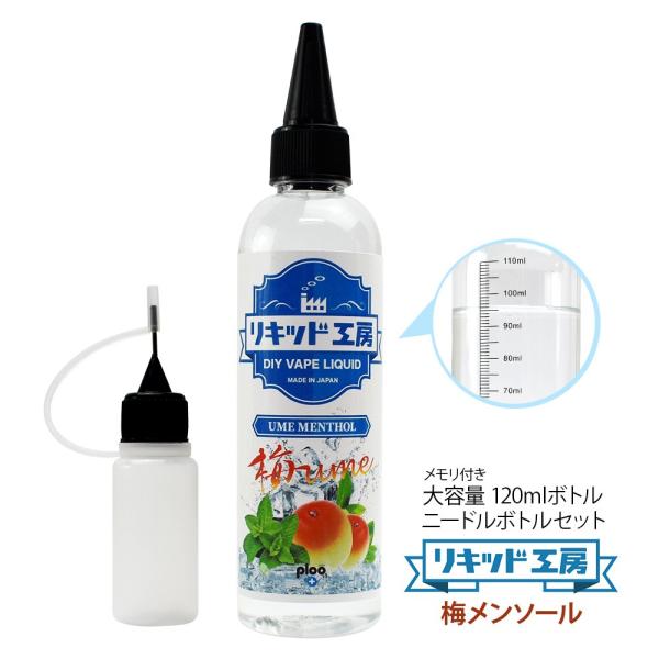 電子タバコ リキッド リキッド工房 梅メンソール 120ml 国産 大容量