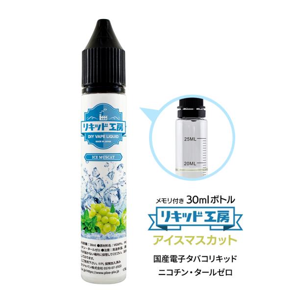 アイスマスカット30ml