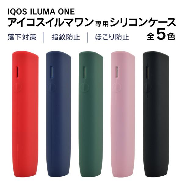 プルプラ アイコスイルマワン対応 シリコンカバー ソフトケース 保護ケース ILUMAONE専用 選べる5カラー 黒 赤 青 緑 桃 耐衝撃