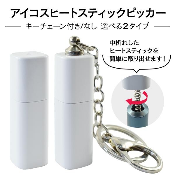 【10本セット】ヒートスティック取り出しツール＋紛失防止リング付｜アイコス対応 ploo-pla_p-iqos-110
