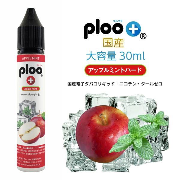 電子タバコ リキッド プルプラ アップルミントハード 30ml 国産 最高品質の天然素材 VAPE