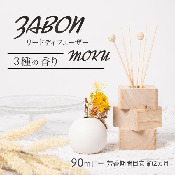 プルプラ ZABON ルームフレグランス リードディフューザー MOKU モク