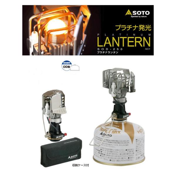 SOTO プラチナランタン　SOD-250 プラチナランタン SOD-250 - SOTO｜ソト