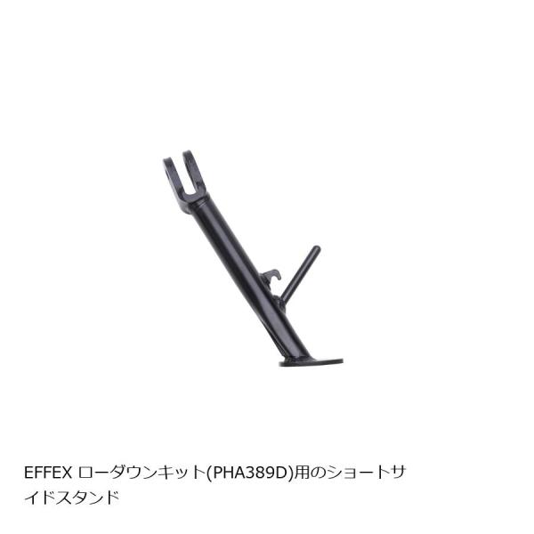 メーカー名：エフェックスメーカー品番：PHS389XSR900用の、エフェックスのショートサイドスタンド。ローダウンをしたのにサイドスタンドが純正のままですと、「傾斜地や荒地に駐車するとき」「荷物を積んで駐車するとき」「サイドスタンドを出し...