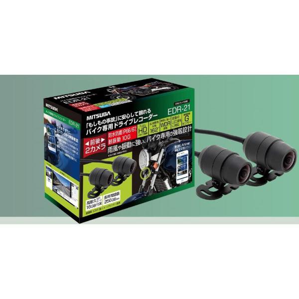ミツバ　MITSUBA ドライブレコーダーバイク用　EDR-21α ドラレコ MITSUBA ミツバサンコーワ 二輪車用ドライブレコーダー EDR-21α