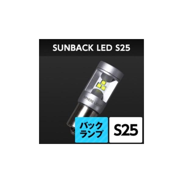 SPHERE LIGHT スフィアライト サンバックLED 四輪 S25 SBVS25