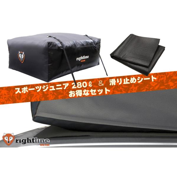 ライトラインギア カートップキャリア スポーツジュニア 280L 滑り止めシート パッケージ PRG-100S50-PADSET