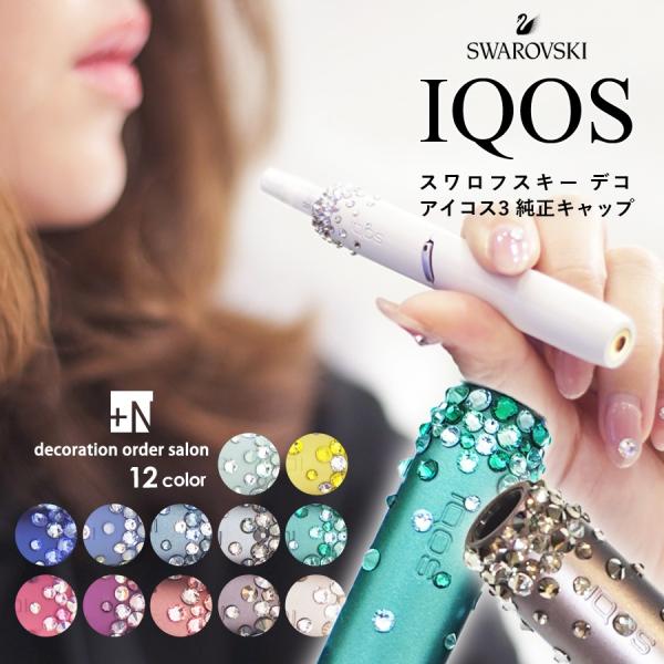 安いデコアイコスキャップiqosの通販商品を比較 ショッピング情報のオークファン