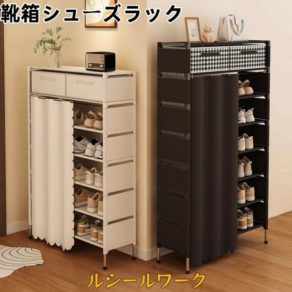 pltstore靴箱シューズラック  幅60/80cm 棚6/7/8/段 省スペース  コンパクト大容量 靴棚 靴収納ラック 靴置き カーテン付き 収納キャビネット 省