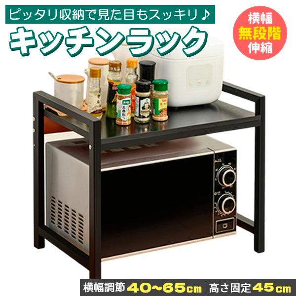 pltstoreキッチンラック レンジ上 ブラック スチール 卓上 横幅調整 フック 黒 伸縮 可動式 自立 引っ掛け キッチン 棚 収納ラック レンジ台 上置き