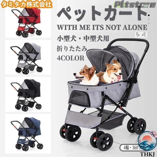 pltstoreペットカート 二方向制御 小中型犬 軽量 折りたたみ 猫 THKJ 柴犬 コーキ 多頭 犬用ベビーカー 取り外し可能 4輪 360°回転 快適 使いやすい お手入れ簡