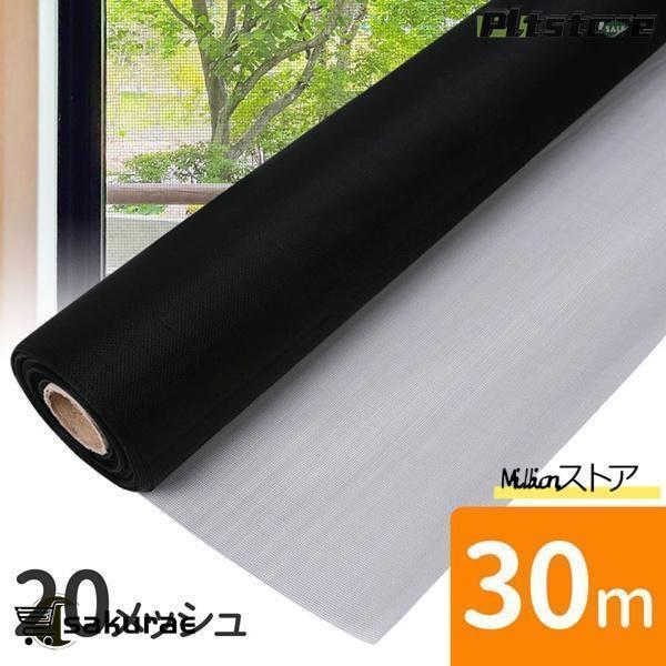 pltstore網戸用ネット 30m 網戸張り替え 張り替えネット 20メッシュ 網戸張替えネット 網戸網 ブラック 黒 目隠し 網戸の網 網戸張替用ネット
