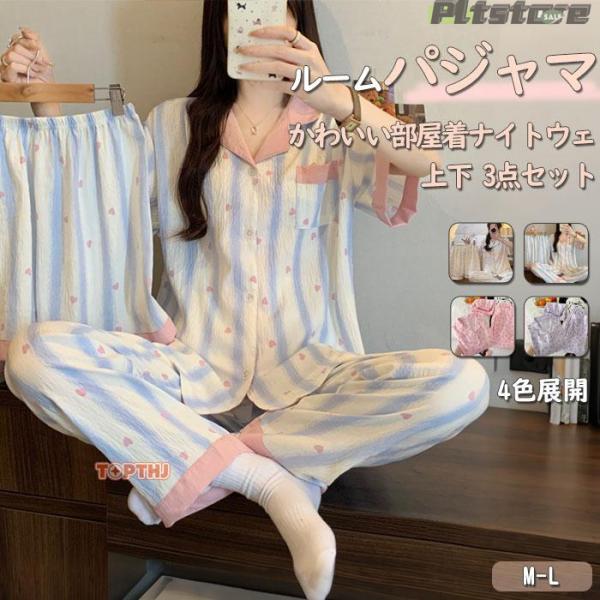 pltstoreパジャマ ルームウェア 上下 3点セット 前開きシャツ 半袖 長袖 ハーフパンツ ロングパンツ 長ズボン レディース 女性 Vネック 襟付き 前ボタン