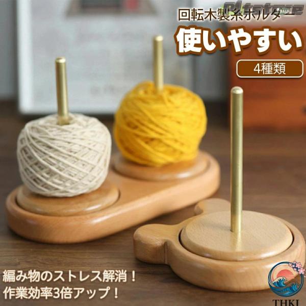 pltstoreヤーンホルダー 天然ブナ材 毛糸ホルダー 毛糸 スタンド 職人手作り THKJ 木の温もり 回転木製糸ホルダー 4タイプ 二軸式 転がらない 絡まない天然木