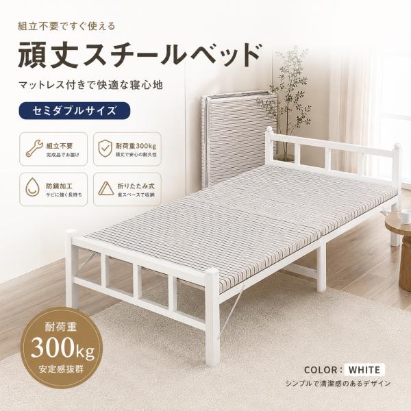 pltstore頑丈 セミダブル スチールベッド 完成品 防錆 折り畳みベッド ベッドフレーム 白 耐久性 安定性 組立不要 マットレス付き 耐荷重300kg